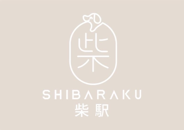 圖片 柴駅 Shibaraku 狗酒店服務 | 元朗區