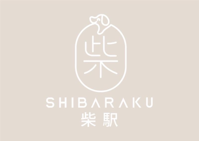 圖片 柴駅 Shibaraku 狗酒店服務 | 元朗區